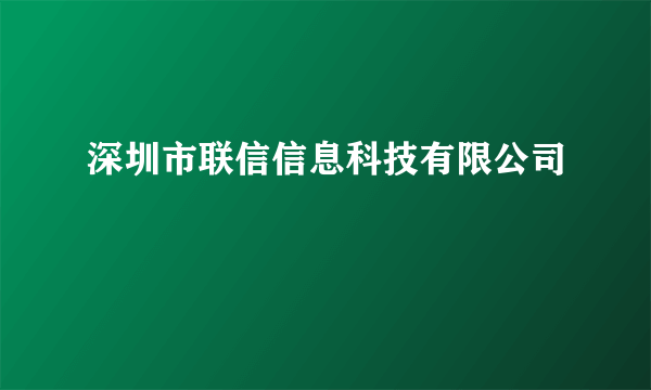 深圳市联信信息科技有限公司