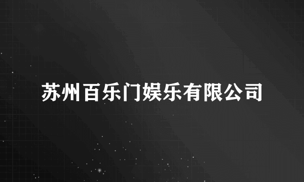 苏州百乐门娱乐有限公司