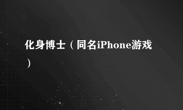 化身博士（同名iPhone游戏）