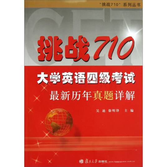 挑战710·大学英语四级考试最新历年真题详解