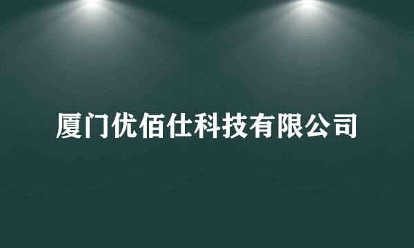 厦门优佰仕科技有限公司