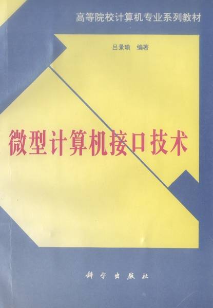 微型计算机接口技术（1995年科学出版社出版的图书）