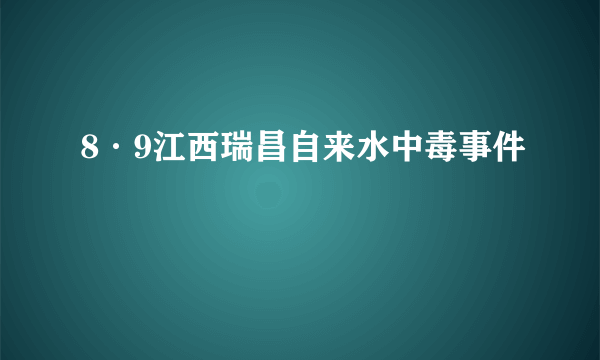 8·9江西瑞昌自来水中毒事件