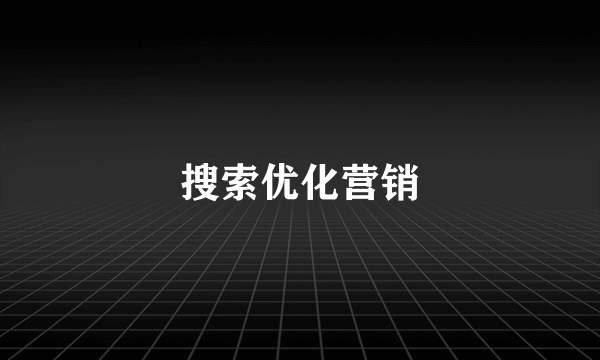 搜索优化营销