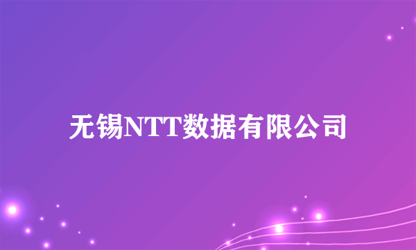 无锡NTT数据有限公司