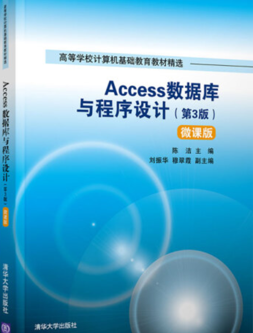 Access数据库与程序设计（第3版）