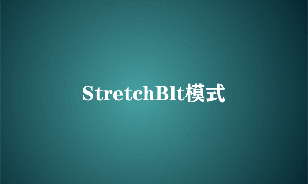 StretchBlt模式