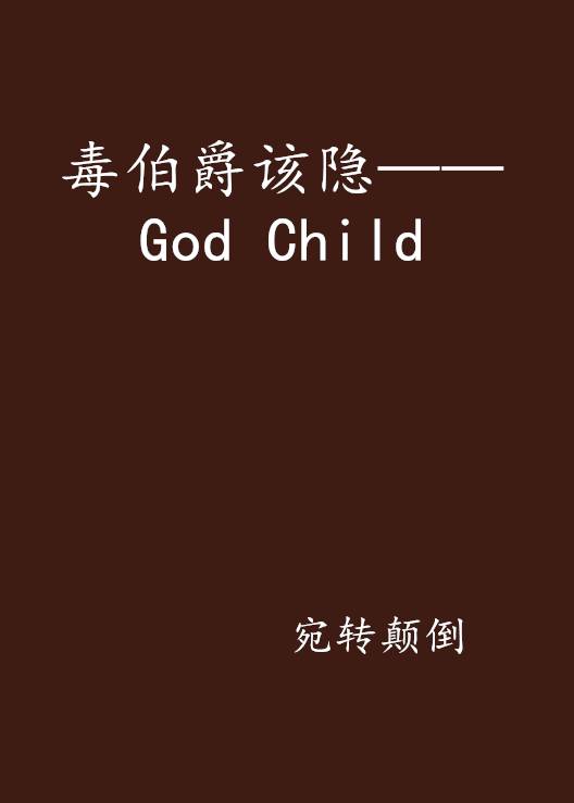 毒伯爵该隐——God Child