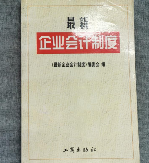 最新企业会计制度（中国工商出版社出版的图书）