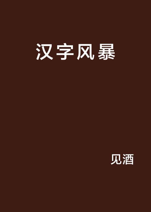 汉字风暴