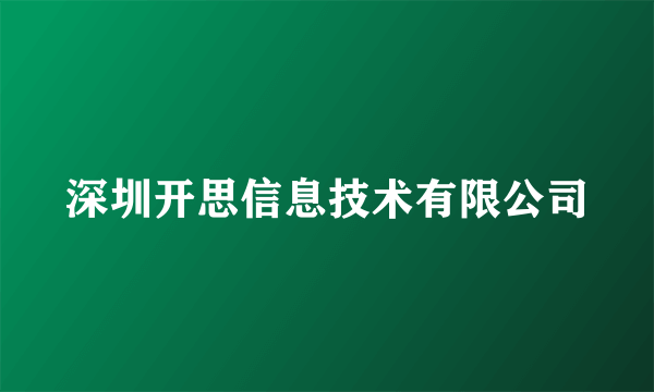 深圳开思信息技术有限公司