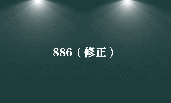 886（修正）