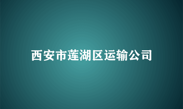 西安市莲湖区运输公司