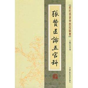 近代名老中医经验集-张赞臣论五管科