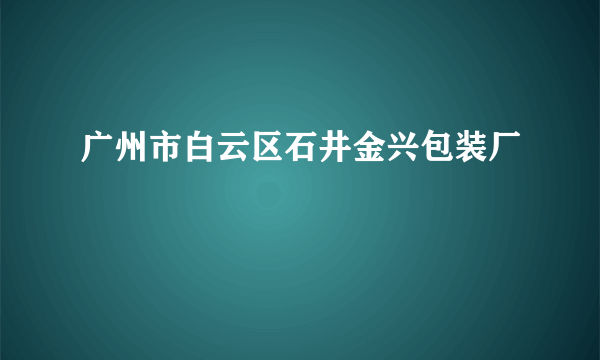 广州市白云区石井金兴包装厂