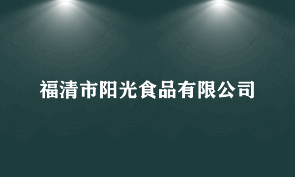 福清市阳光食品有限公司