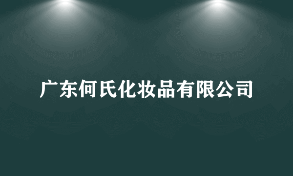 广东何氏化妆品有限公司