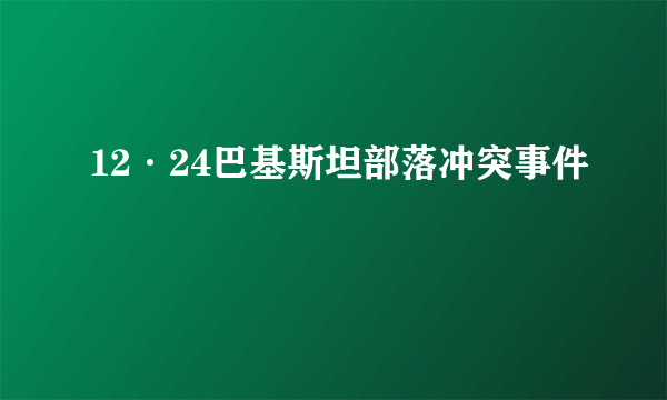 12·24巴基斯坦部落冲突事件