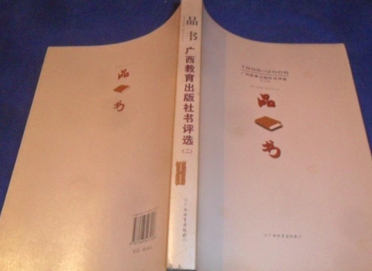 品书（2007年广西教育出版社出版的图书）