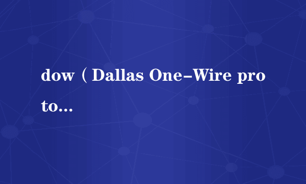 dow（Dallas One-Wire protocol缩写）