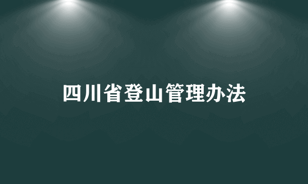 四川省登山管理办法