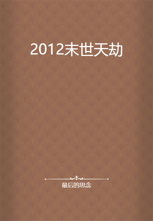 2012末世天劫