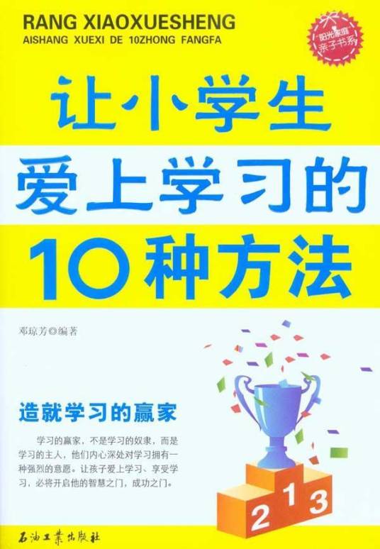 让小学生爱上学习的10种方法