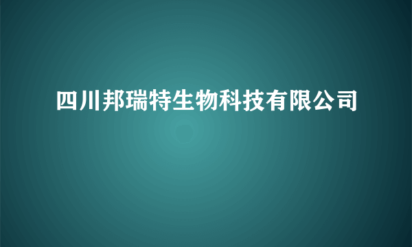 四川邦瑞特生物科技有限公司