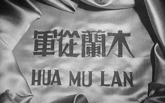 木兰从军（1939年卜万苍执导电影）