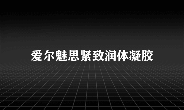 爱尔魅思紧致润体凝胶