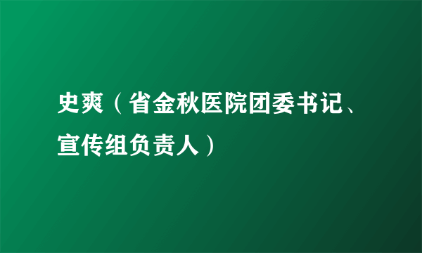 史爽（省金秋医院团委书记、宣传组负责人）