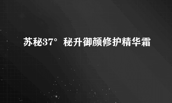 苏秘37°秘升御颜修护精华霜