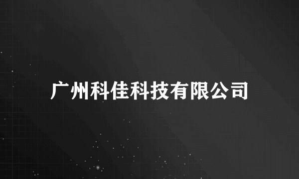 广州科佳科技有限公司