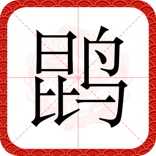 鹍（汉语文字）