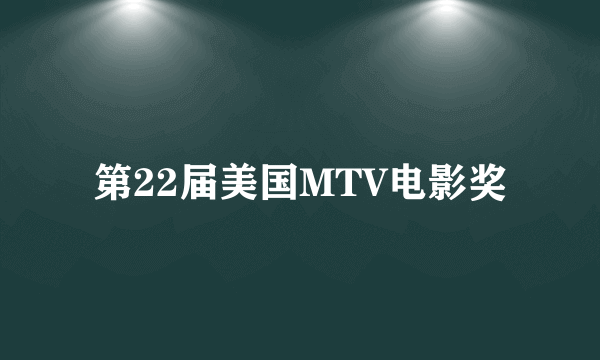 第22届美国MTV电影奖