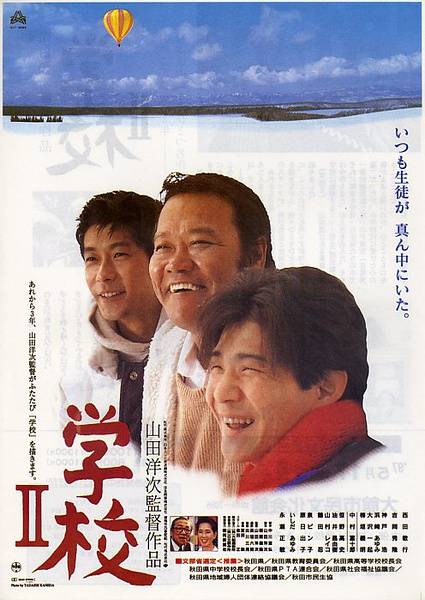 学校2（1996年山田洋次执导日本电影）