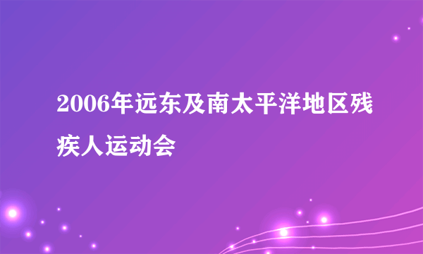 2006年远东及南太平洋地区残疾人运动会