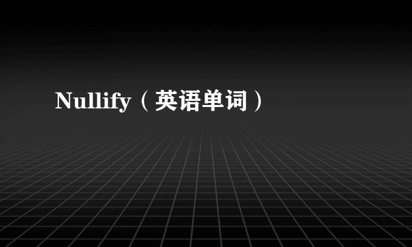 Nullify（英语单词）