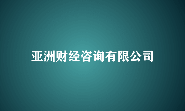 亚洲财经咨询有限公司