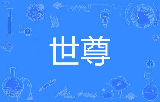 世尊（夜南听风创作的网络小说）