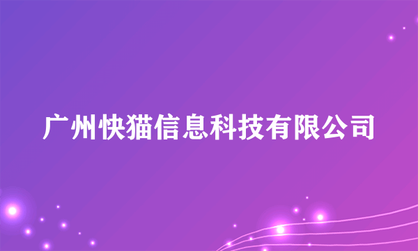 广州快猫信息科技有限公司