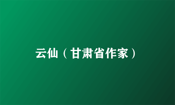 云仙（甘肃省作家）