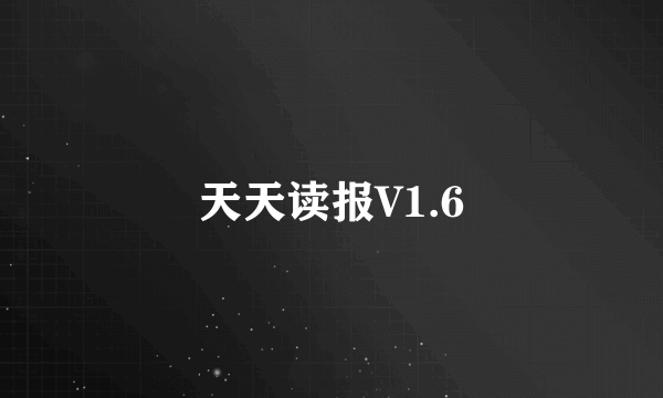 天天读报V1.6