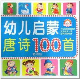 幼儿启蒙唐诗100首