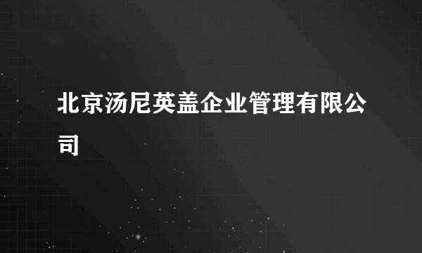 北京汤尼英盖企业管理有限公司