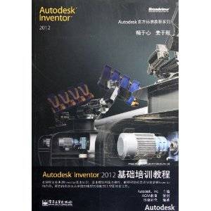 Autodesk Inventor 2012基础培训教程