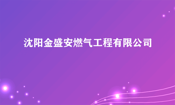 沈阳金盛安燃气工程有限公司