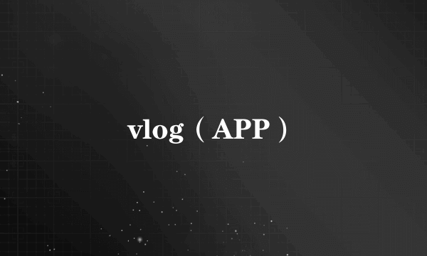 vlog（APP）