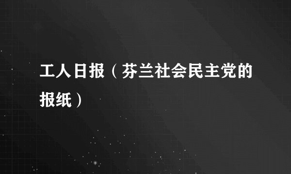 工人日报（芬兰社会民主党的报纸）