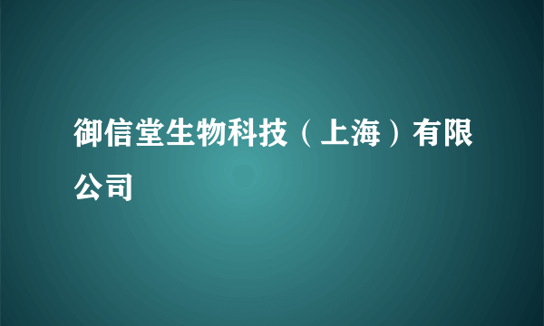 御信堂生物科技（上海）有限公司